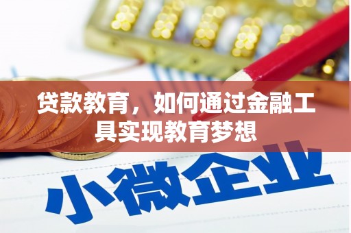 恒春贷款教育，如何通过金融工具实现教育梦想