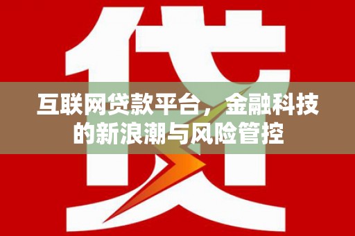 恒春互联网贷款平台，金融科技的新浪潮与风险管控