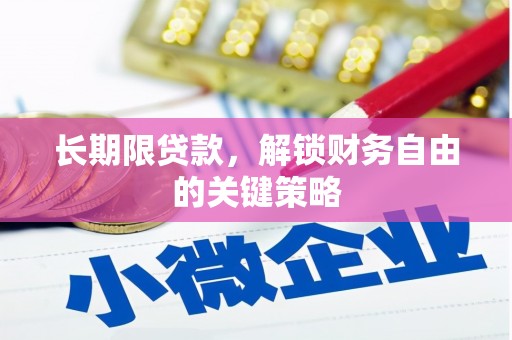 恒春长期限贷款，解锁财务自由的关键策略