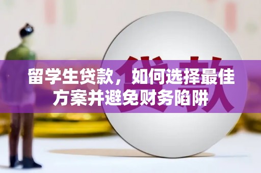 恒春留学生贷款，如何选择最佳方案并避免财务陷阱