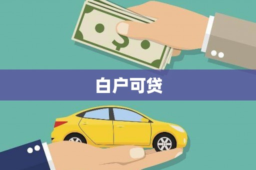 恒春白户可贷