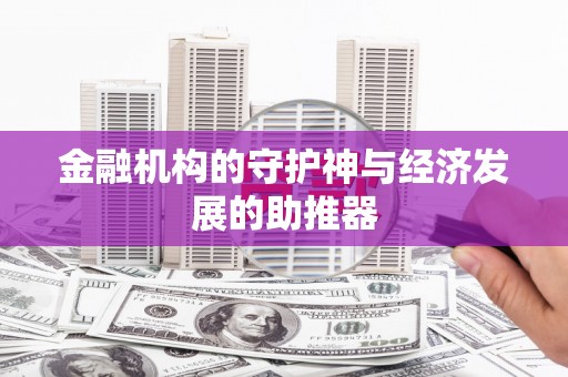 恒春金融机构的守护神与经济发展的助推器