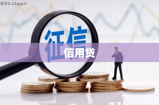 恒春信用贷