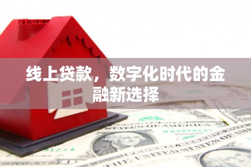 恒春线上贷款，数字化时代的金融新选择