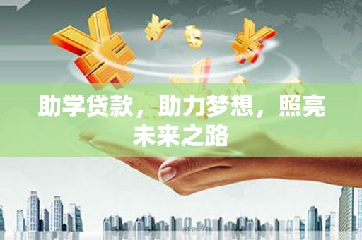 恒春助学贷款，助力梦想，照亮未来之路