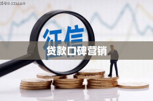 恒春贷款口碑营销