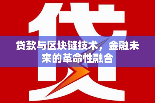 恒春贷款与区块链技术，金融未来的革命性融合