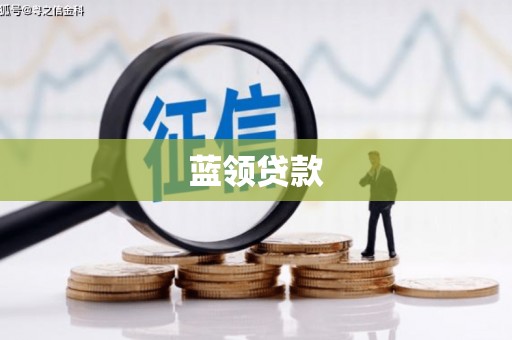 恒春蓝领贷款