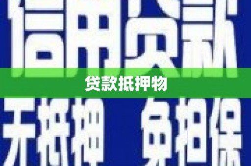 恒春贷款抵押物