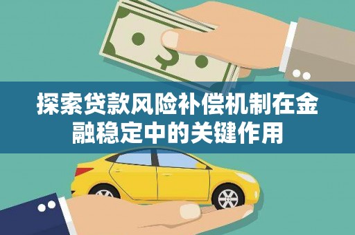 恒春探索贷款风险补偿机制在金融稳定中的关键作用