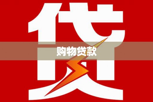 恒春购物贷款