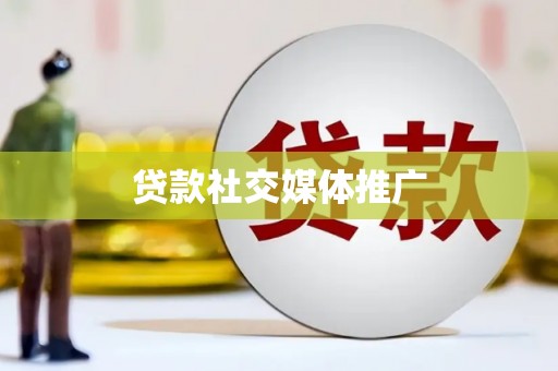 恒春贷款社交媒体推广