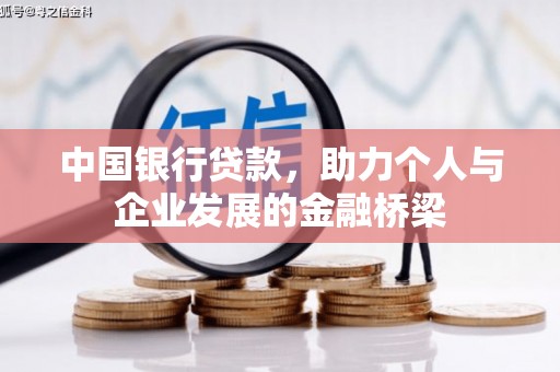 恒春中国银行贷款，助力个人与企业发展的金融桥梁