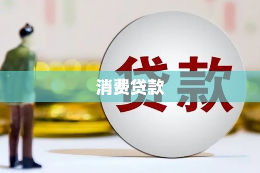 恒春消费贷款