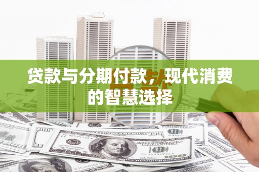 恒春贷款与分期付款，现代消费的智慧选择