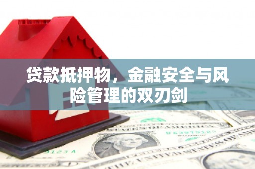 恒春贷款抵押物，金融安全与风险管理的双刃剑