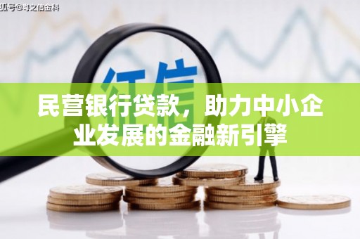 恒春民营银行贷款，助力中小企业发展的金融新引擎