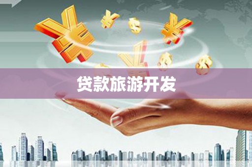 恒春贷款旅游开发
