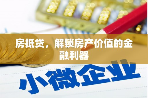 恒春房抵贷，解锁房产价值的金融利器