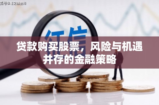 恒春贷款购买股票，风险与机遇并存的金融策略