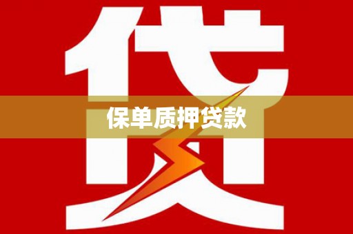恒春保单质押贷款