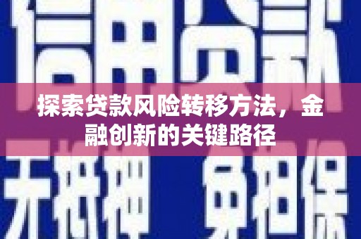 恒春探索贷款风险转移方法，金融创新的关键路径