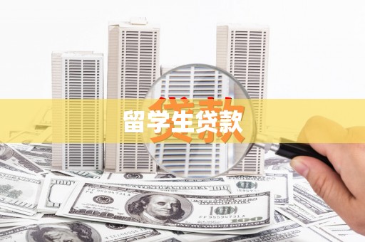 恒春留学生贷款