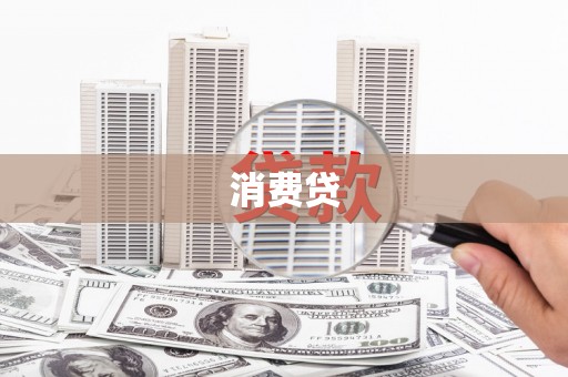 恒春消费贷