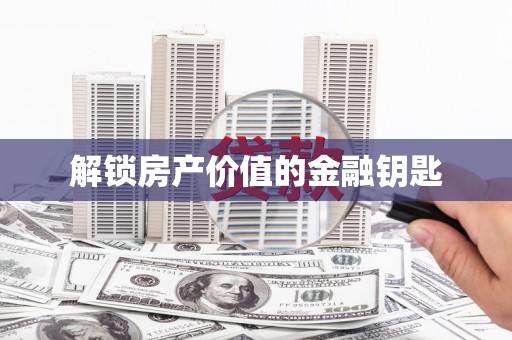 恒春解锁房产价值的金融钥匙