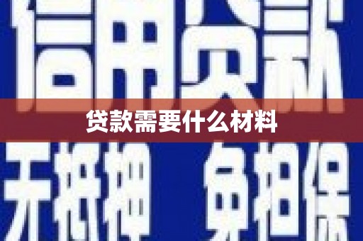 恒春贷款需要什么材料