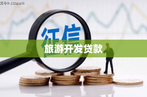 恒春旅游开发贷款