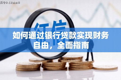 恒春如何通过银行贷款实现财务自由，全面指南