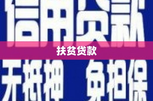 恒春扶贫贷款