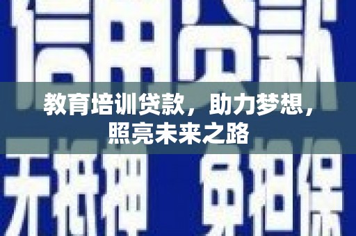 恒春教育培训贷款，助力梦想，照亮未来之路