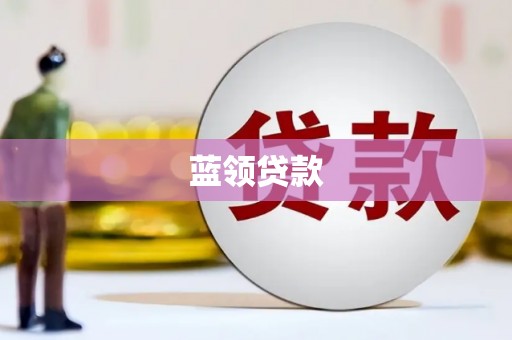 恒春蓝领贷款