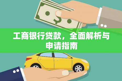 恒春工商银行贷款，全面解析与申请指南