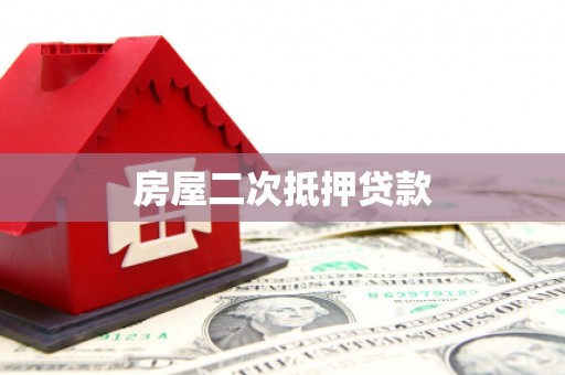 恒春房屋二次抵押贷款