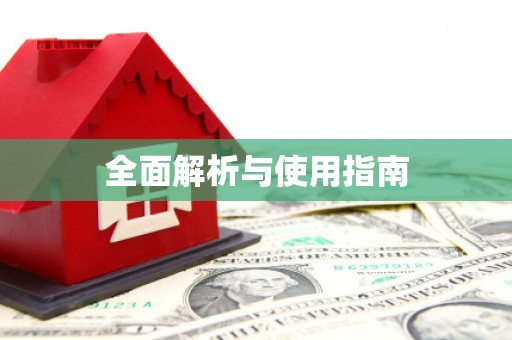恒春全面解析与使用指南