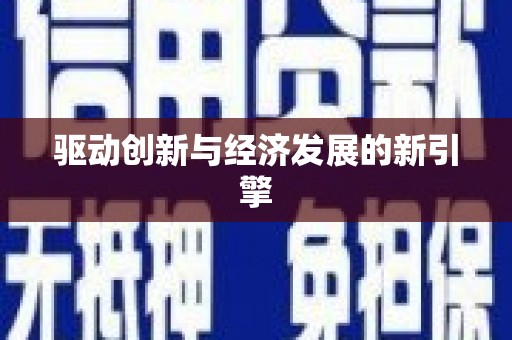恒春驱动创新与经济发展的新引擎