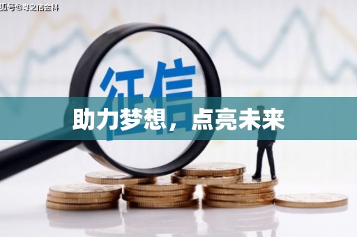 恒春助力梦想，点亮未来