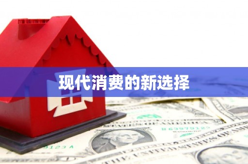 恒春现代消费的新选择