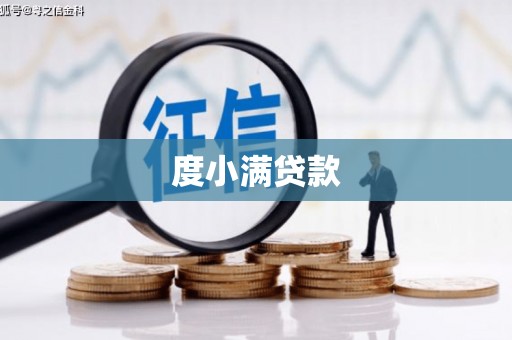 恒春度小满贷款