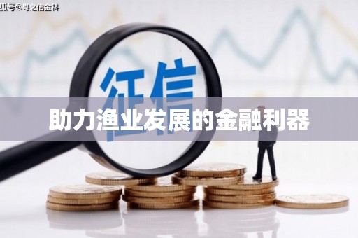 恒春助力渔业发展的金融利器