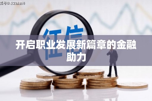 恒春开启职业发展新篇章的金融助力