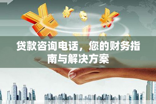 恒春贷款咨询电话，您的财务指南与解决方案