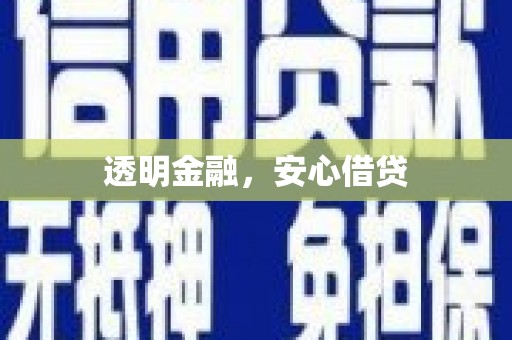 恒春透明金融，安心借贷