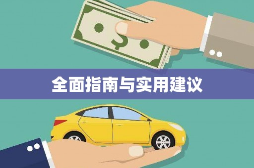 恒春全面指南与实用建议