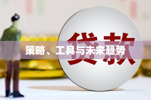 恒春策略、工具与未来趋势