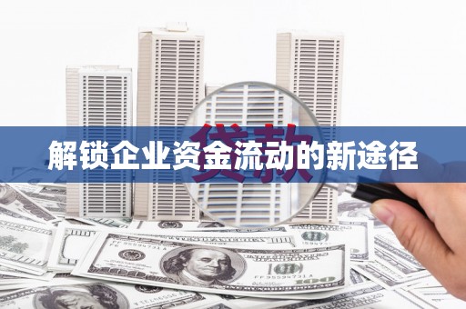 恒春解锁企业资金流动的新途径
