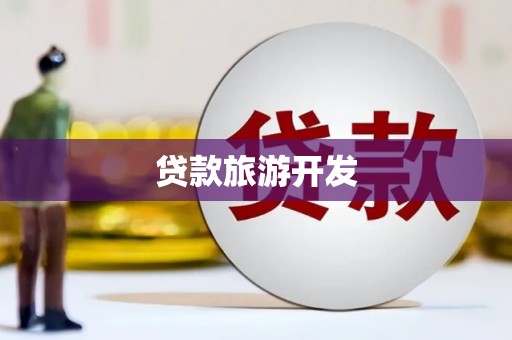 恒春贷款旅游开发